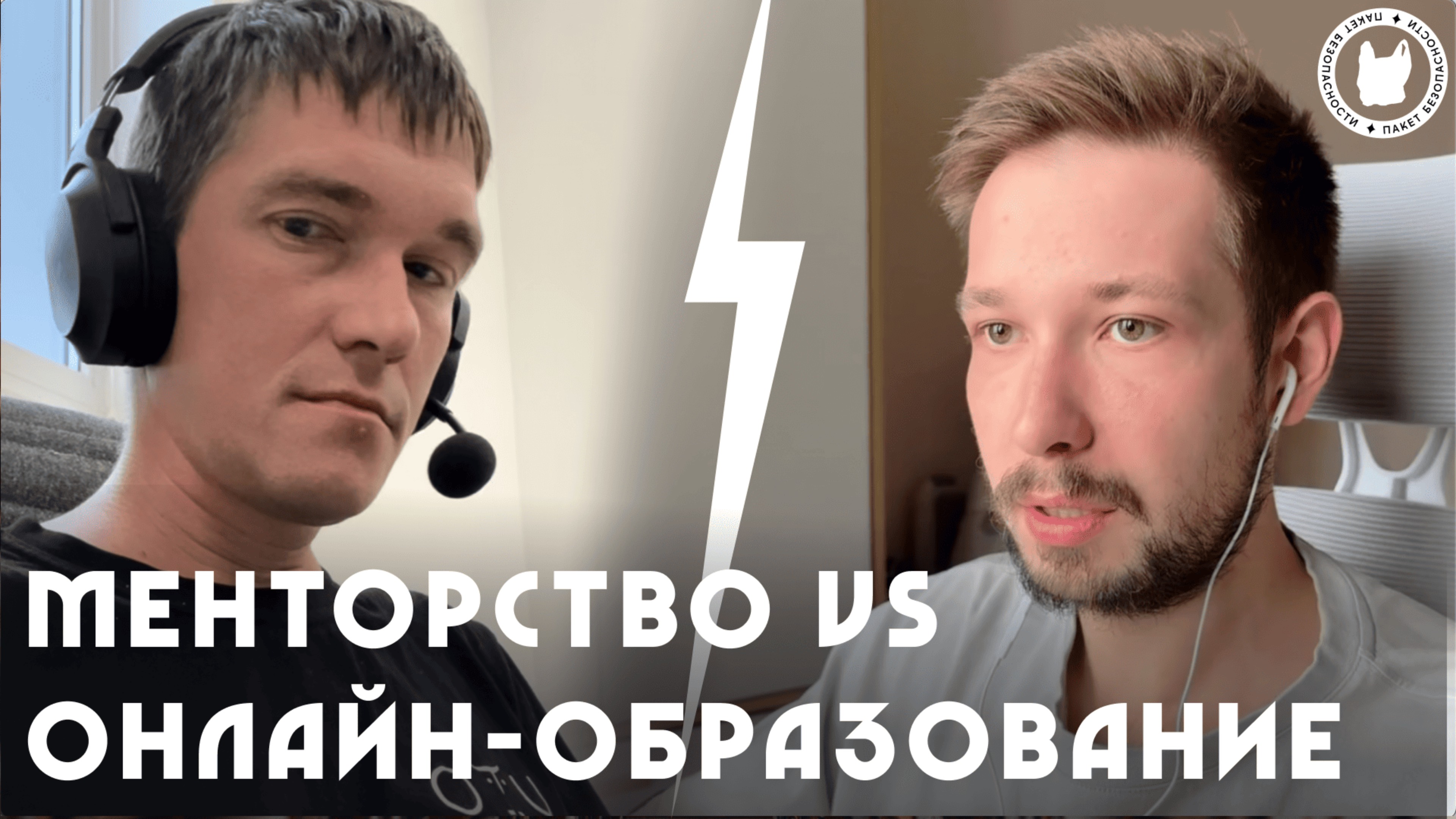 Менторство VS Онлайн-образование | Кибербезопасность | Пакет Безопасности | Карьера в ИБ | Обучение