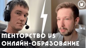 Менторство VS Онлайн-образование | Кибербезопасность | Пакет Безопасности | Карьера в ИБ | Обучение
