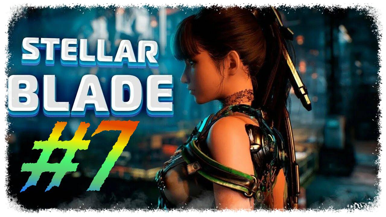 Stellar Blade прохождение #7