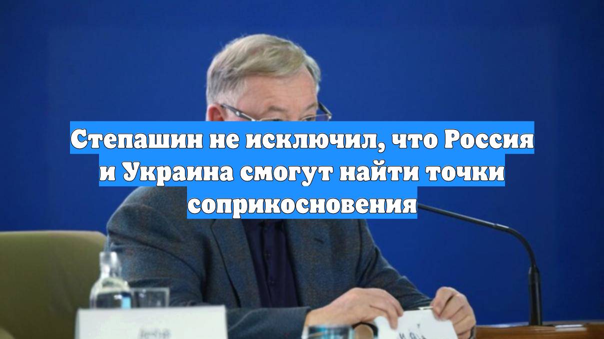 Степашин не исключил, что Россия и Украина смогут найти точки соприкосновения