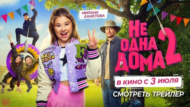 Не одна дома с Миланой Хаметовой 2 часть смотреть онлайн без регистрации и рекламы