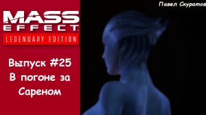 Прохождение Mass Effect: Legendary Edition. Выпуск #25 - В погоне за Сареном