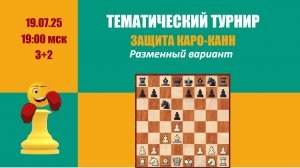 Четвертый тематический турнир. Защита Каро-Канн. Разменный вариант на Lichess.org