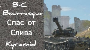 Tanks blitz B-C Bourrasque спас от слива kyramid.