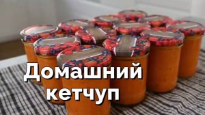 Домашний кетчуп без химии на зиму