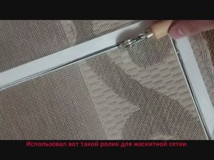 Ремонт москитной сетки