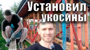 Установил укосины