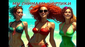 Группа «Республика ЧАД feat. VERONIKA-single» МЫ СНИМАЕМ ШОРТИКИ