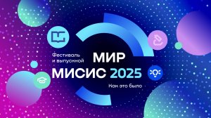Выпускной «Мир МИСИС — это мы!»
