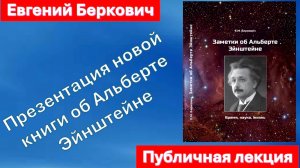 Презентация новой книги об Альберте Эйнштейне