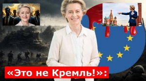 Европа в ярости от попыток «токсичной бабки» фон дер Ляйен объяснить протесты «рукой Москвы»