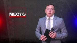 Место происшествия 08-07-2025