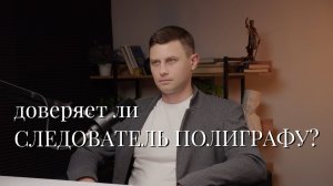Доверяют ли следователи полиграфу?