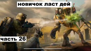ласт дей новый новичок выживание часть 26