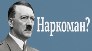 Гитлер под Кайфом. Неизвестная Сторона Диктатора