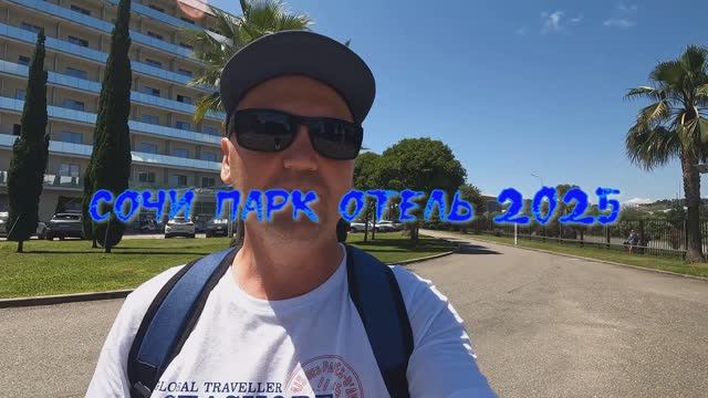 Сочи Парк Отель. Сочи.Адлер 2025.