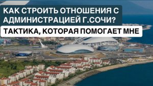 ❗️КАК СТРОИТЬ ОТНОШЕНИЯ С АДМИНИСТРАЦИЕЙ Г.СОЧИ?
ТАКТИКА, КОТОРАЯ ПОМОГАЕТ МНЕ
