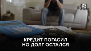 Закрыл кредит? Обязательно сделай это!