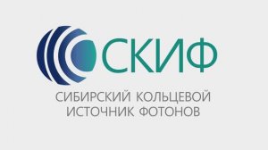 Сибирский кольцевой источник фотонов СКИФ в июне 2025
