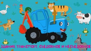 Синий Трактор Изучаем ЗДАНИЯ, ТРАНСПОРТ, СЪЕДОБНОЕ И НЕСЪЕДОБНОЕ