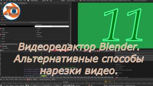 11 Видеоредактор Blender.Альтернативные способы нарезки видео.