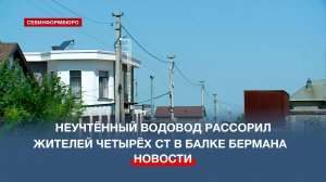 Неучтённый водовод рассорил жителей четырёх СТ в балке Бермана