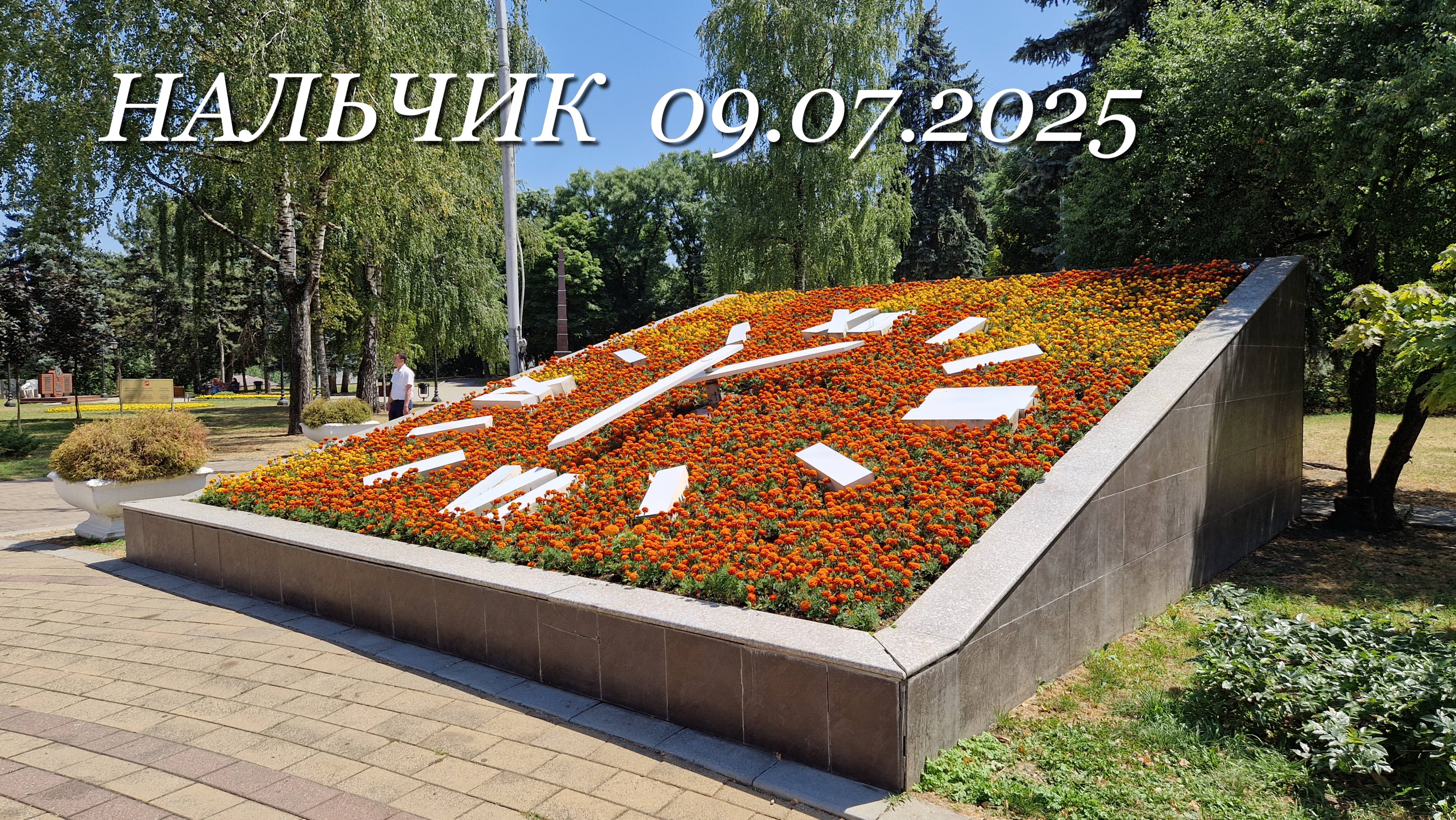 Нальчик 09.07.2025г.