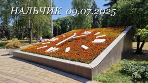 Нальчик 09.07.2025г.