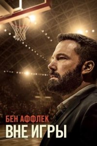 Вне игры | The Way Back (2020)