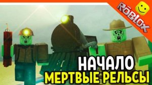 Прохождение мёртвых рельс