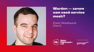 Warden — зачем нам свой service mesh? / Ильяс Нежибицкий (Ozon)