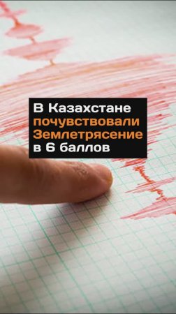 В Казахстане шестибалльное землетрясение