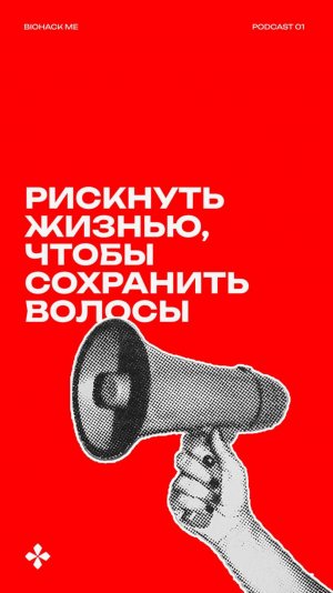 РИСКНУТЬ ЖИЗНЬЮ, ЧТОБЫ СОХРАНИТЬ ВОЛОСЫ