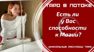 Есть ли у Вас способности к Магии?