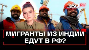 Более миллиона индийских мигрантов могут поехать в Россию на заработки