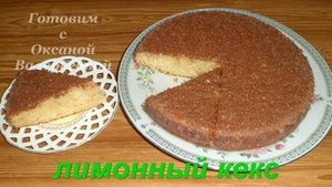 Всё по 7 ложек. Лимонный кекс. Выпечка это просто. Готовим с Оксаной Валерьевной.