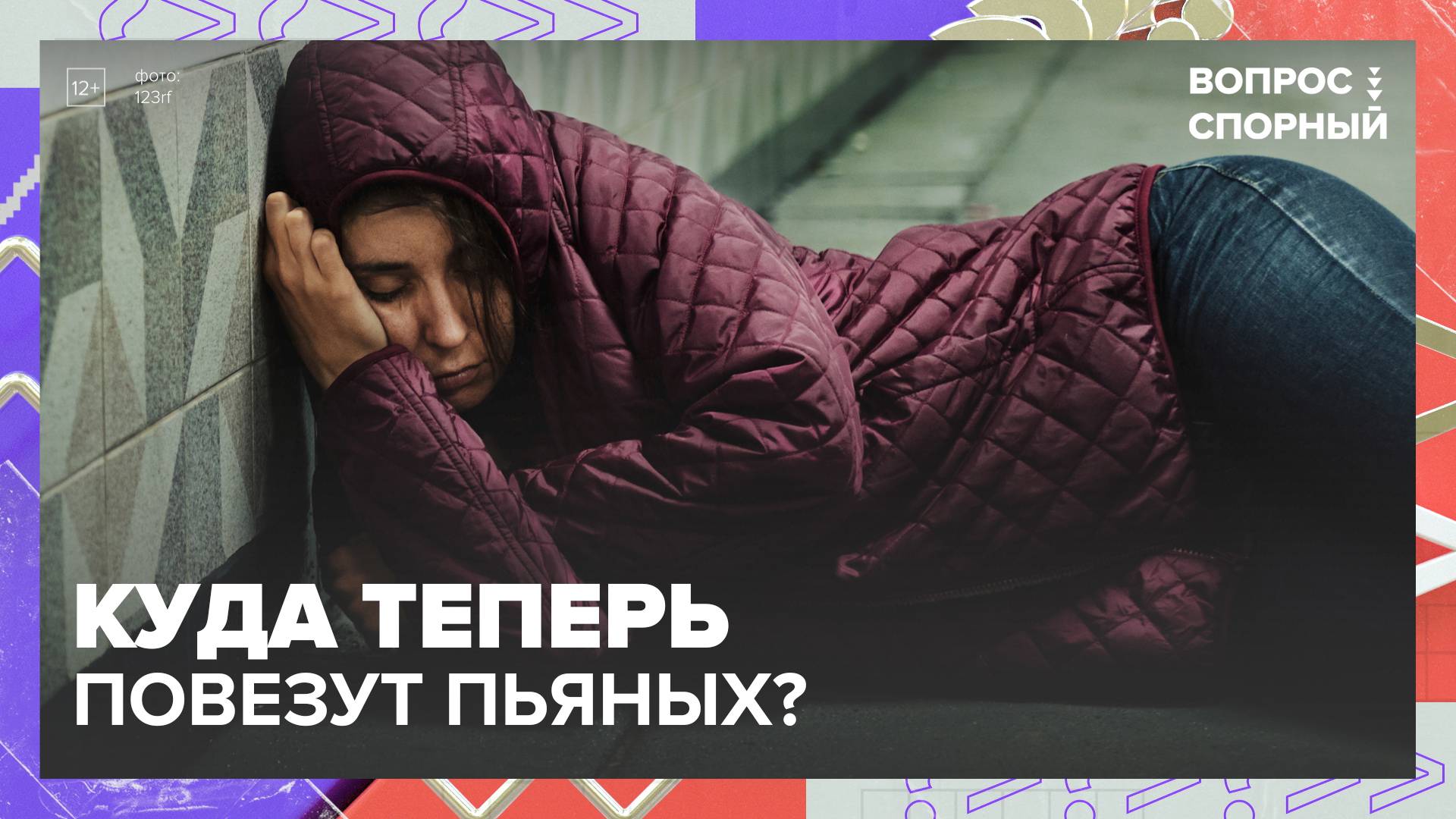 Система вытрезвителей: стоит ли возвращать?|Вопрос спорный — Москва 24|Контент