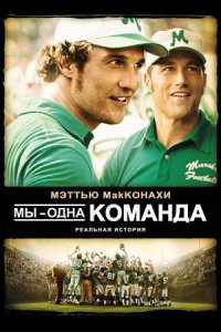 Мы — одна команда (фильм, 2006)