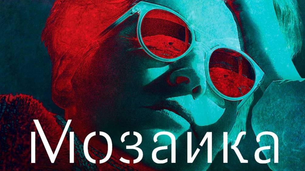 Сериал Мозаика – 1 сезон 1 серия / Mosaic