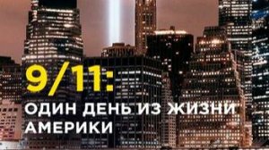 9/11: Один день из жизни Америки 3 серия «Крах» | NAT Geo