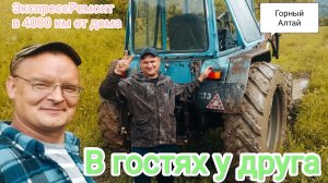 В гостях у Дмитрия Патрушева. Горный Алтай. Первая часть