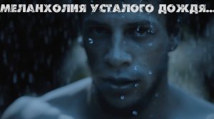 Меланхолия уставшего дождя...Премьера трека!