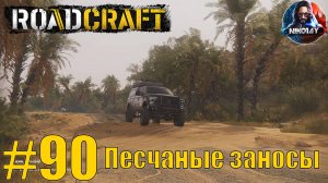 RoadCraft прохождение #90 Песчаные заносы [Без комментариев]