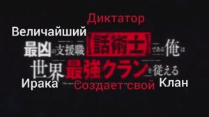 Опенинг самый известный диктор создаёт самый великий в мире клан(Rus Sub).KOHTA YAMAMOTO - Tactics