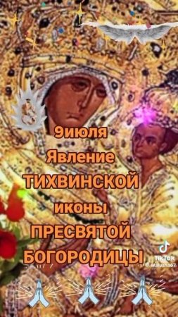 ☦️☦️☦️ 9 июля День Тихвинской иконы Божией Матери Девы Марии 🌿🌿🌿

🍒🍒🍒
🍇🍇🍇
🕊️🕊️🕊️