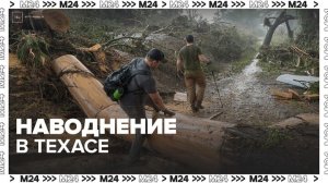 Около 100 человек погибли при наводнении в Техасе - Москва 24
