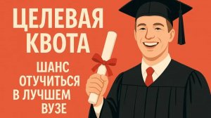 ЦЕЛЕВОЕ ОБРАЗОВАНИЕ 2025. ШАНС ОТУЧИТЬСЯ В ЛУЧШЕМ ВУЗЕ