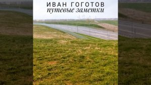 ПУТЕВЫЕ ЗАМЕТКИ