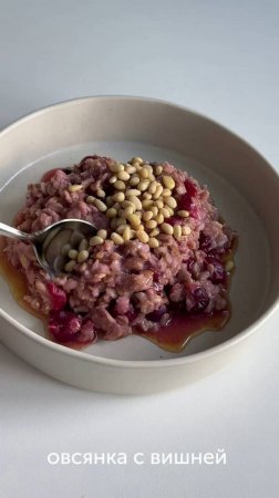 Овсянка, сэр.  Да не простая, а с вишней 🍒  #foodru #рецепты