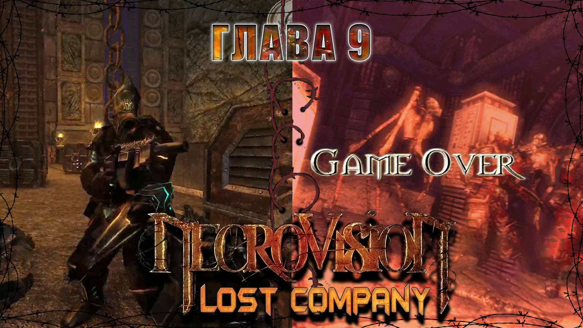 Пещеры / NecroVisioN Lost Company / Глава - 9 / +18
